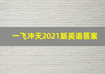 一飞冲天2021版英语答案