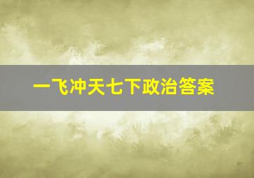 一飞冲天七下政治答案