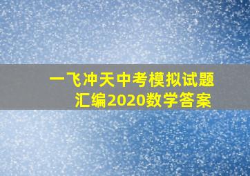 一飞冲天中考模拟试题汇编2020数学答案