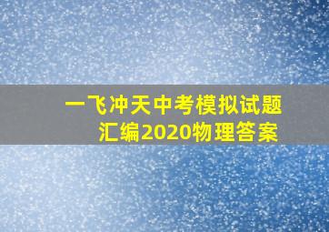 一飞冲天中考模拟试题汇编2020物理答案