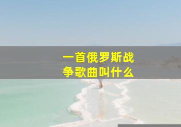 一首俄罗斯战争歌曲叫什么