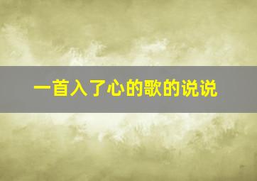 一首入了心的歌的说说