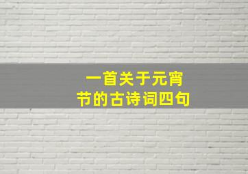 一首关于元宵节的古诗词四句