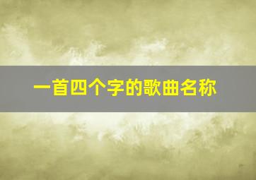 一首四个字的歌曲名称