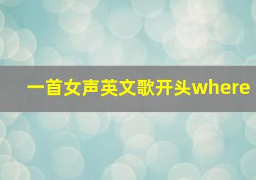 一首女声英文歌开头where