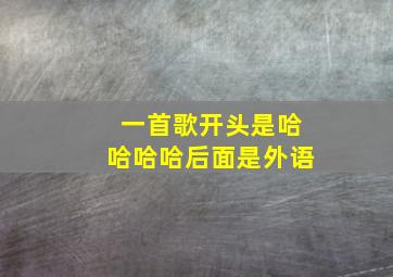 一首歌开头是哈哈哈哈后面是外语