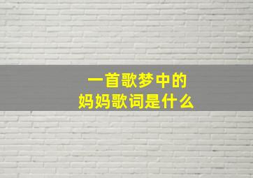 一首歌梦中的妈妈歌词是什么