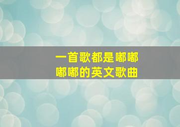 一首歌都是嘟嘟嘟嘟的英文歌曲