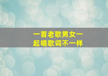 一首老歌男女一起唱歌词不一样