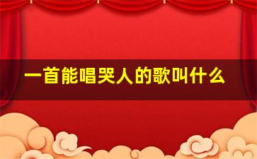 一首能唱哭人的歌叫什么