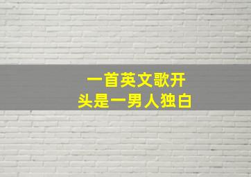 一首英文歌开头是一男人独白