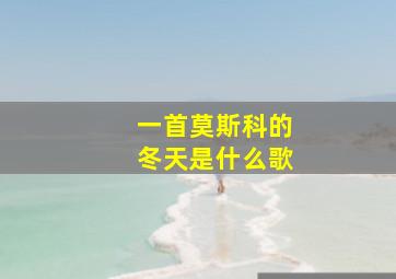 一首莫斯科的冬天是什么歌