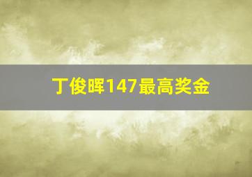 丁俊晖147最高奖金