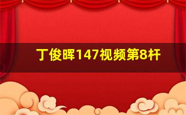 丁俊晖147视频第8杆