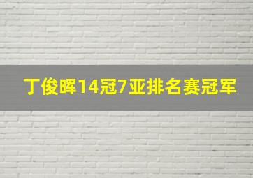 丁俊晖14冠7亚排名赛冠军