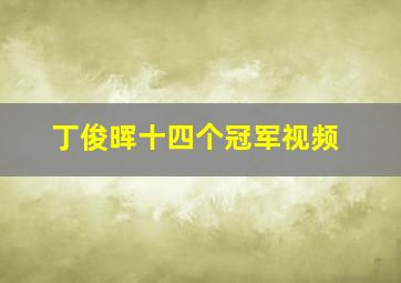 丁俊晖十四个冠军视频