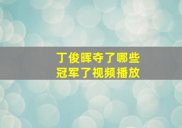 丁俊晖夺了哪些冠军了视频播放