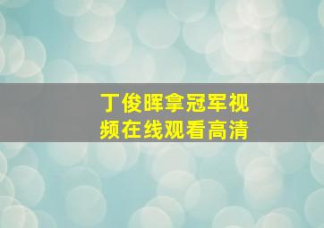 丁俊晖拿冠军视频在线观看高清