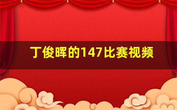 丁俊晖的147比赛视频