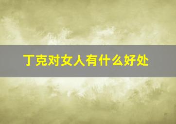 丁克对女人有什么好处