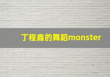 丁程鑫的舞蹈monster