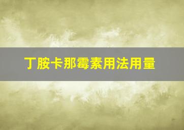 丁胺卡那霉素用法用量