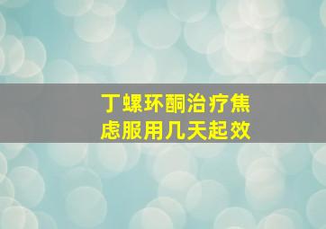 丁螺环酮治疗焦虑服用几天起效