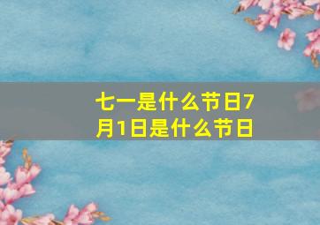 七一是什么节日7月1日是什么节日