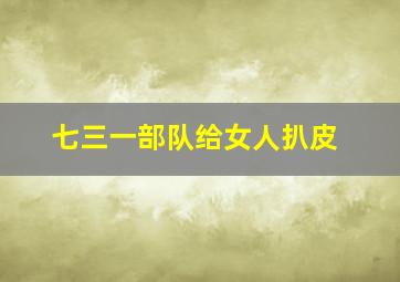 七三一部队给女人扒皮