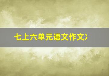 七上六单元语文作文冫