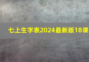 七上生字表2024最新版18课