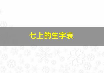 七上的生字表