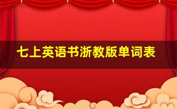 七上英语书浙教版单词表