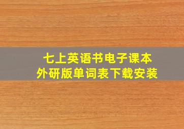 七上英语书电子课本外研版单词表下载安装