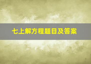 七上解方程题目及答案