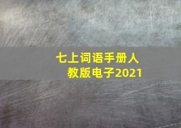 七上词语手册人教版电子2021