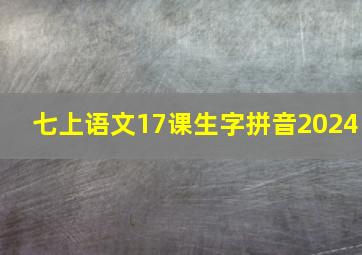 七上语文17课生字拼音2024