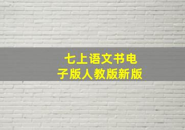 七上语文书电子版人教版新版