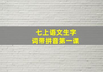 七上语文生字词带拼音第一课