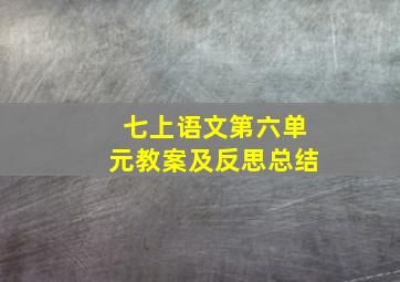 七上语文第六单元教案及反思总结