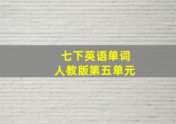 七下英语单词人教版第五单元