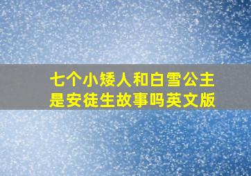 七个小矮人和白雪公主是安徒生故事吗英文版