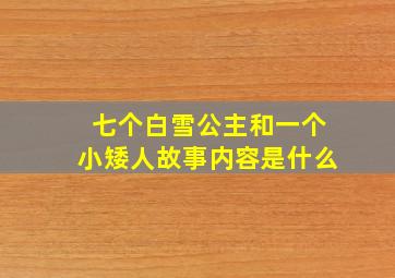 七个白雪公主和一个小矮人故事内容是什么