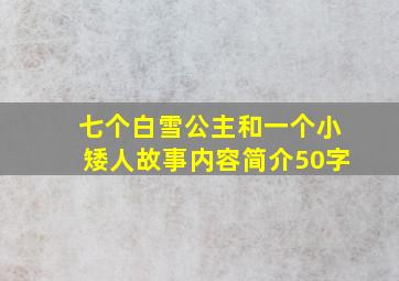 七个白雪公主和一个小矮人故事内容简介50字