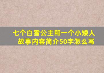 七个白雪公主和一个小矮人故事内容简介50字怎么写