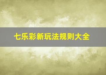 七乐彩新玩法规则大全