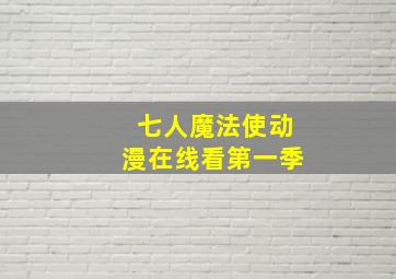 七人魔法使动漫在线看第一季