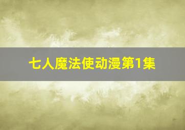 七人魔法使动漫第1集