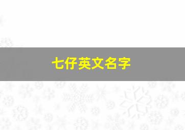 七仔英文名字