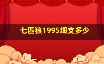 七匹狼1995细支多少